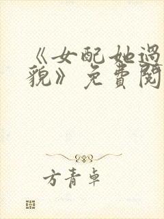 《女配她过分美貌》免费阅读