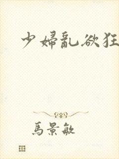 少妇乱欲狂小说封面