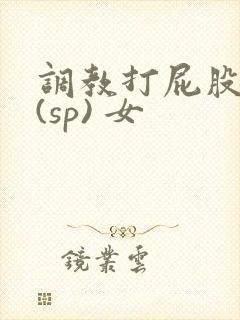 调教打屁股惩罚(sp) 女