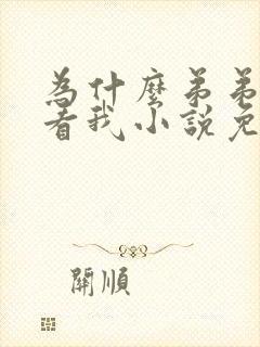 为什么弟弟这样看我小说免费阅读