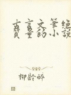 古言文笔绝佳高质量的小说