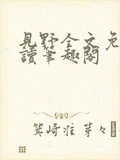 见野全文免费阅读笔趣阁封面