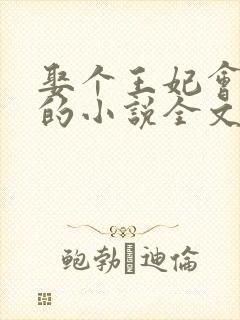 娶个王妃会算卦的小说全文免费阅读