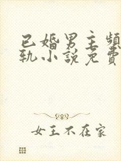 已婚男主频繁出轨小说免费阅读