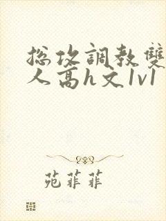 总攻调教双性美人高h文1v1