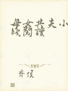 母女共夫小说在线阅读