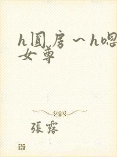 h圆房～h嗯啊女尊封面