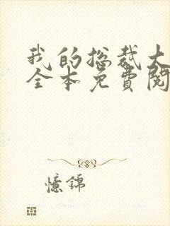 我的总裁大老婆全本免费阅读小说