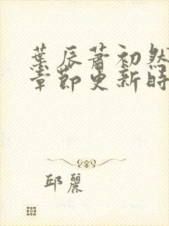 叶辰萧初然最新章节更新时间