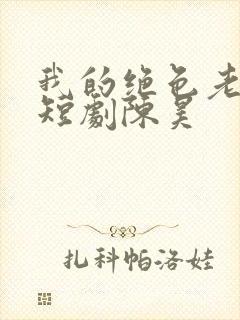 我的绝色老板娘短剧陈昊