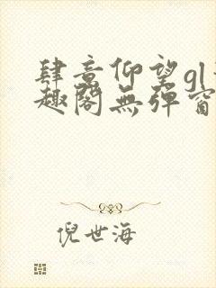 肆意仰望gl笔趣阁无弹窗最新章节