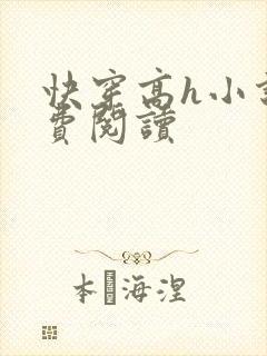 快穿高h小说免费阅读