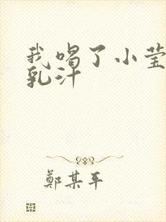 我喝了小莹姐的乳汁