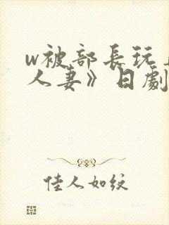 w被部长玩弄的人妻》日剧封面