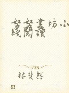 努努书坊小说在线阅读