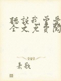 听说我曾爱过你全文免费阅读