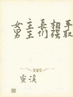 女主长相平凡被男主们强取豪夺现言封面