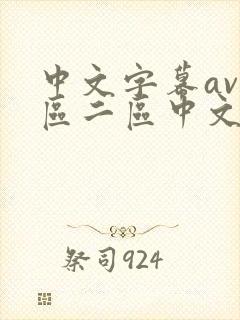 中文字幕av一区二区中文