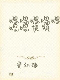 嗯嗯嗯嗯嗯嗯嗯嗯嗯视频