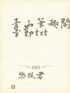 青山笔趣阁最新章节txt