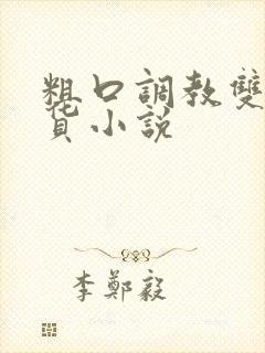 粗口调教双性骚货小说