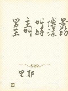 男主叫傅景川女主叫时漾的小说