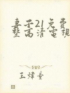 妻子21免费完整高清电视剧看