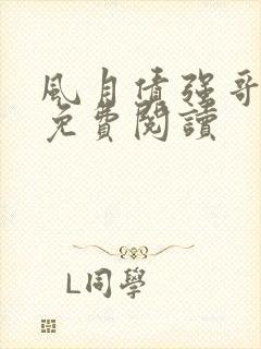 风月债强哥月月免费阅读