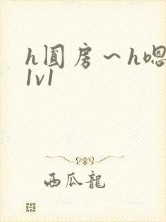 h圆房～h嗯啊1v1