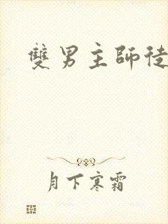 双男主师徒年下