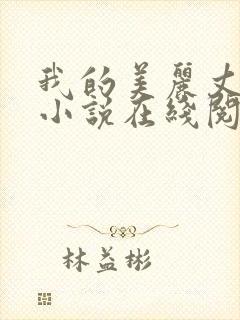 我的美丽丈母娘小说在线阅读全文陈超封面