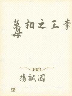 万相之王李洛父母