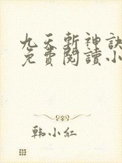 九天斩神诀林辰免费阅读小说