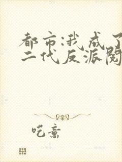 都市:我成了富二代反派阅读全