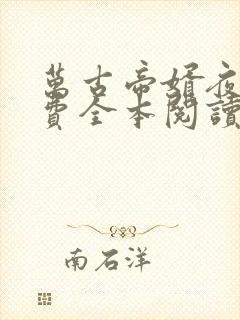 万古帝婿夜玄免费全本阅读