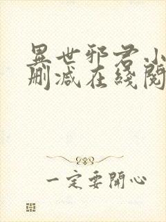 异世邪君小说无删减在线阅读