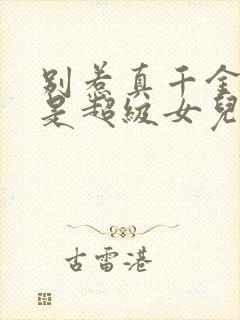 别惹真千金她爸是超级女儿奴大结局