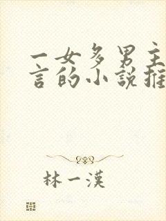 一女多男主的古言的小说推荐