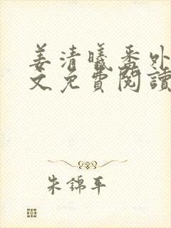 姜清曦番外篇全文免费阅读笔趣阁