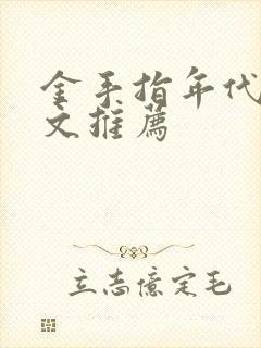 金手指年代穿书文推荐