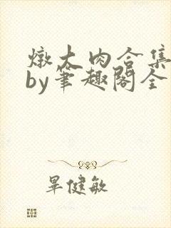 炖大肉合集青羽by笔趣阁全文阅读