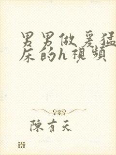 男男做爰猛烈叫床的h视频封面