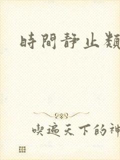 时间静止类小说