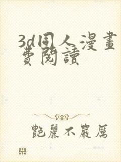 3d同人漫画免费阅读封面