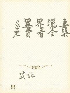 《异界猎妻人》免费看全集