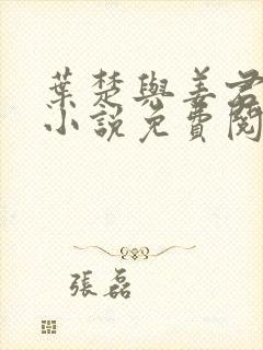 叶楚与姜君瑶的小说免费阅读