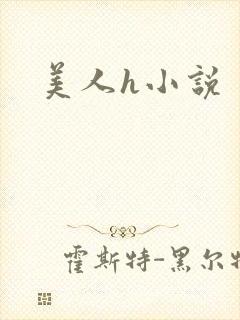 美人h小说