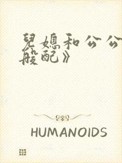 儿媳和公公非常般配》