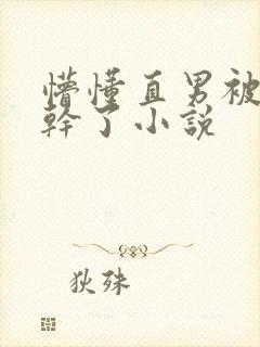 懵懂直男被室友干了小说