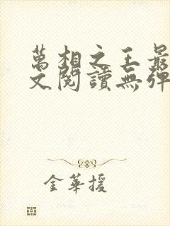 万相之王最新全文阅读无弹窗